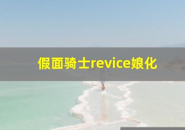 假面骑士revice娘化