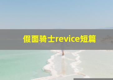 假面骑士revice短篇