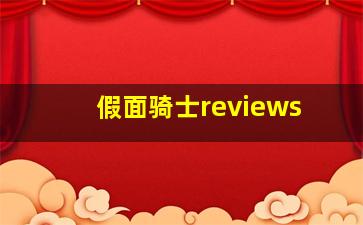 假面骑士reviews