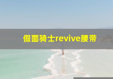 假面骑士revive腰带