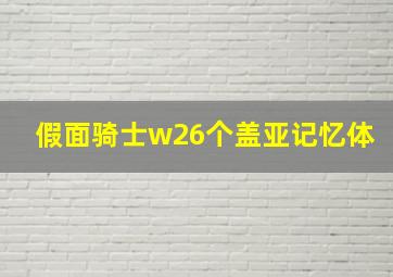 假面骑士w26个盖亚记忆体