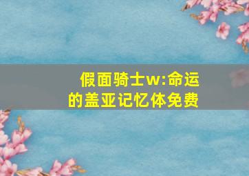 假面骑士w:命运的盖亚记忆体免费