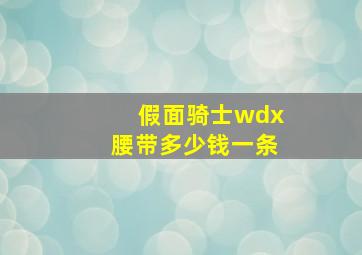 假面骑士wdx腰带多少钱一条