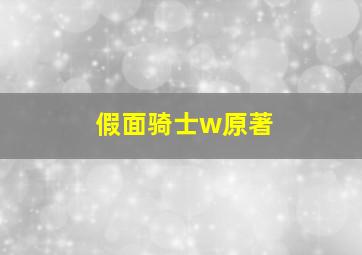 假面骑士w原著