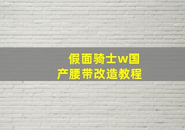 假面骑士w国产腰带改造教程