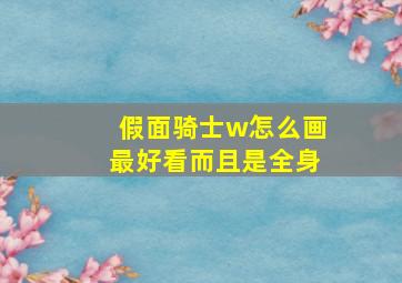 假面骑士w怎么画最好看而且是全身