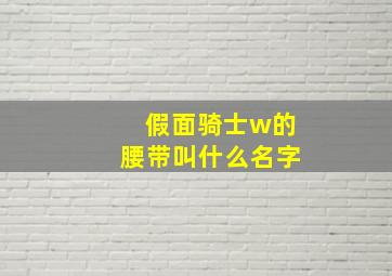 假面骑士w的腰带叫什么名字