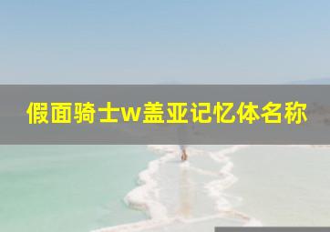 假面骑士w盖亚记忆体名称