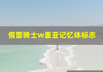 假面骑士w盖亚记忆体标志