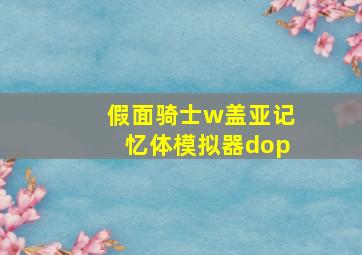 假面骑士w盖亚记忆体模拟器dop