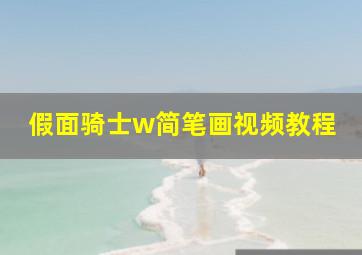 假面骑士w简笔画视频教程