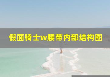 假面骑士w腰带内部结构图