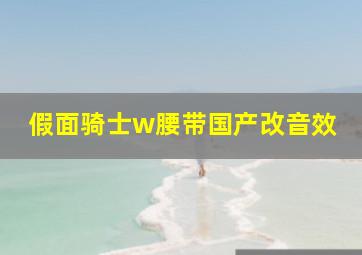 假面骑士w腰带国产改音效