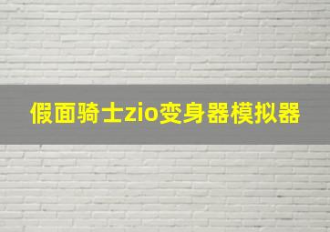 假面骑士zio变身器模拟器