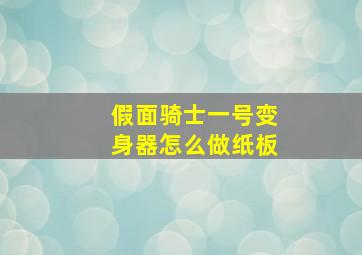 假面骑士一号变身器怎么做纸板