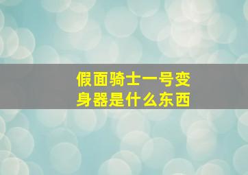 假面骑士一号变身器是什么东西