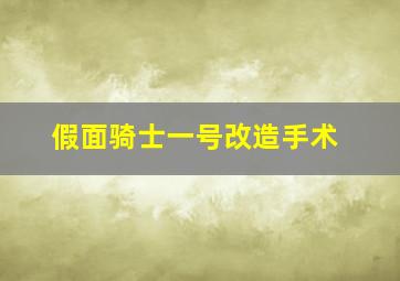 假面骑士一号改造手术