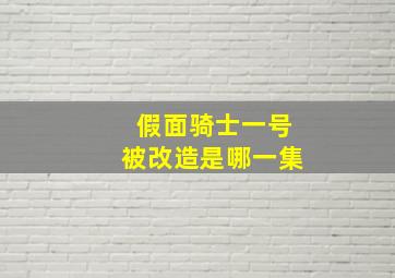 假面骑士一号被改造是哪一集