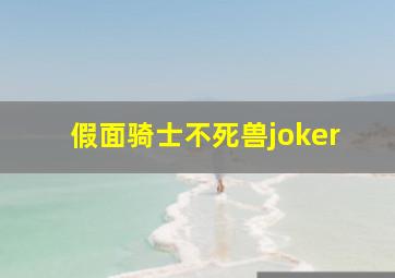 假面骑士不死兽joker