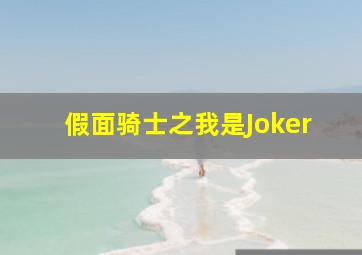 假面骑士之我是Joker