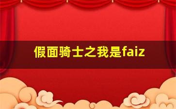 假面骑士之我是faiz