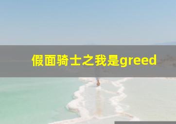 假面骑士之我是greed