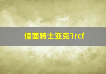 假面骑士亚克1rcf