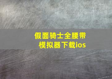 假面骑士全腰带模拟器下载ios