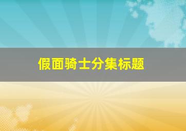 假面骑士分集标题