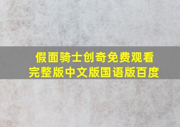 假面骑士创奇免费观看完整版中文版国语版百度