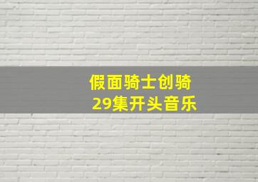 假面骑士创骑29集开头音乐