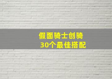 假面骑士创骑30个最佳搭配