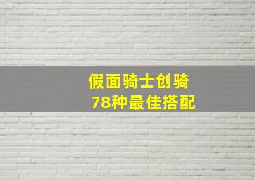 假面骑士创骑78种最佳搭配