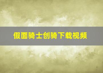 假面骑士创骑下载视频