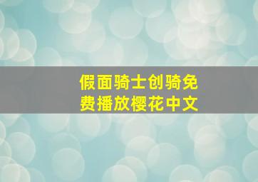 假面骑士创骑免费播放樱花中文