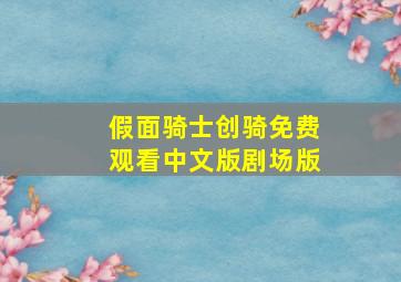 假面骑士创骑免费观看中文版剧场版