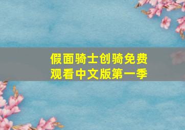 假面骑士创骑免费观看中文版第一季