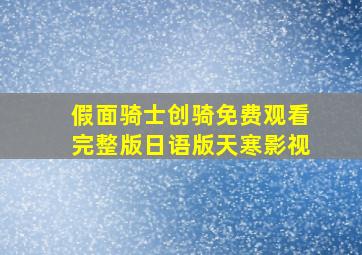 假面骑士创骑免费观看完整版日语版天寒影视