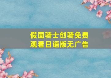 假面骑士创骑免费观看日语版无广告