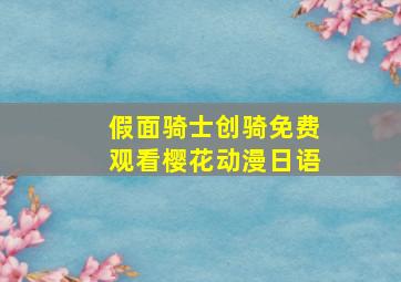 假面骑士创骑免费观看樱花动漫日语