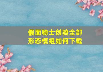 假面骑士创骑全部形态模组如何下载