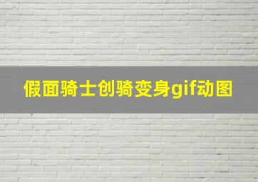 假面骑士创骑变身gif动图