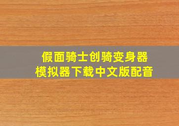 假面骑士创骑变身器模拟器下载中文版配音