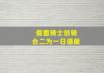 假面骑士创骑合二为一日语版