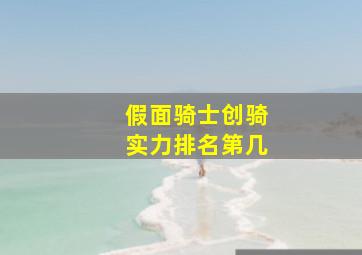 假面骑士创骑实力排名第几