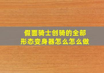 假面骑士创骑的全部形态变身器怎么怎么做