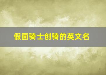 假面骑士创骑的英文名