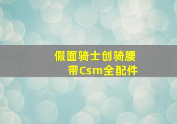 假面骑士创骑腰带Csm全配件