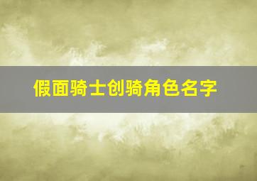 假面骑士创骑角色名字