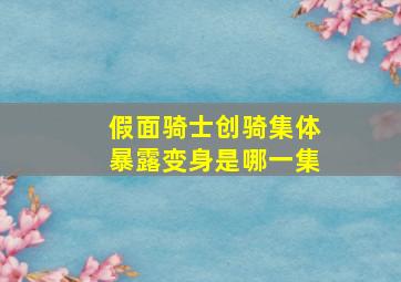 假面骑士创骑集体暴露变身是哪一集